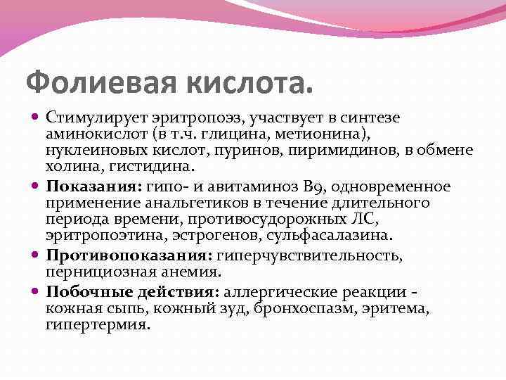 Фолиевая кислота. Стимулирует эритропоэз, участвует в синтезе аминокислот (в т. ч. глицина, метионина), нуклеиновых