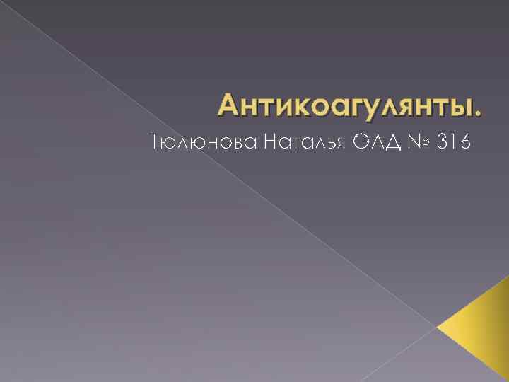 Антикоагулянты. Тюлюнова Наталья ОЛД № 316 