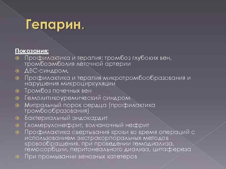 Гепарин. Показания: Профилактика и терапия: тромбоз глубоких вен, тромбоэмболия легочной артерии ДВС-синдром, Профилактика и