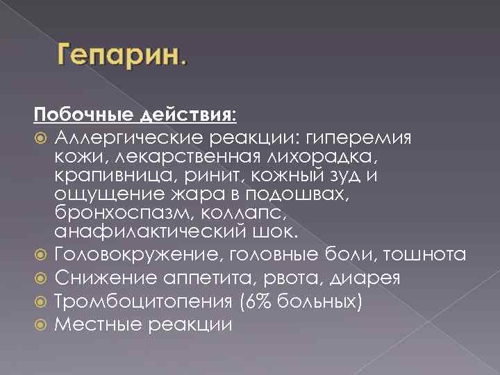 Гепарин. Побочные действия: Аллергические реакции: гиперемия кожи, лекарственная лихорадка, крапивница, ринит, кожный зуд и