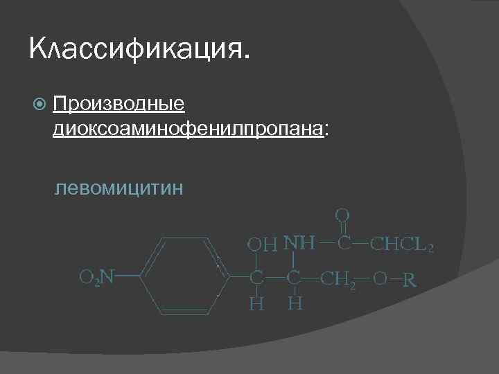 Классификация. Производные диоксоаминофенилпропана: левомицитин 