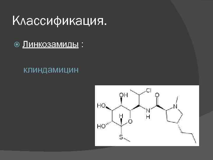 Классификация. Линкозамиды : клиндамицин 