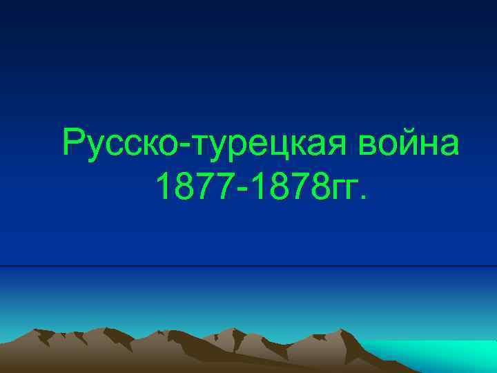 Русско-турецкая война 1877 -1878 гг. 