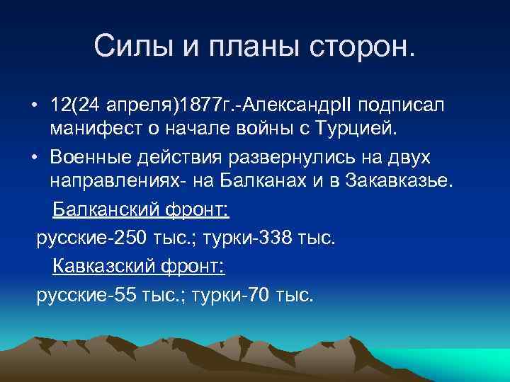 Силы и планы сторон. • 12(24 апреля)1877 г. -Александр. II подписал манифест о начале