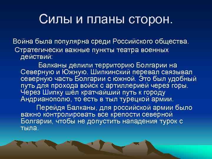 Силы и планы сторон. Война была популярна среди Российского общества. Стратегически важные пункты театра