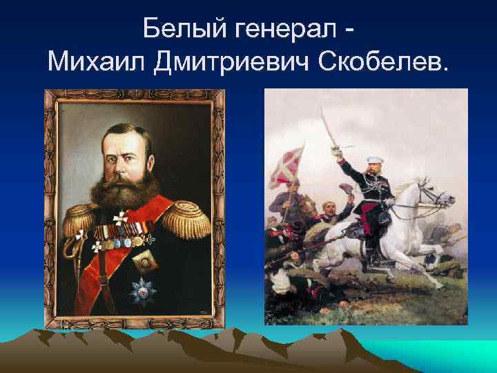 Белый генерал Михаил Дмитриевич Скобелев. 