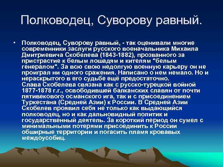 Полководец, Суворову равный. • Полководец, Суворову равный, - так оценивали многие современники заслуги русского