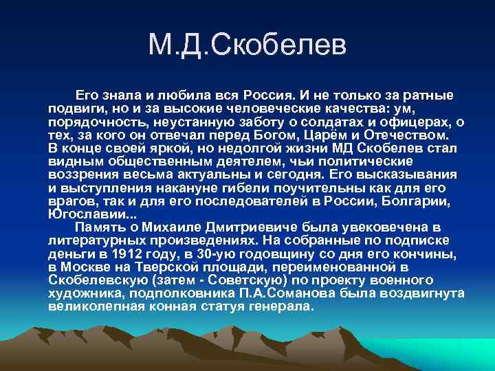 М. Д. Скобелев Его знала и любила вся Россия. И не только за ратные