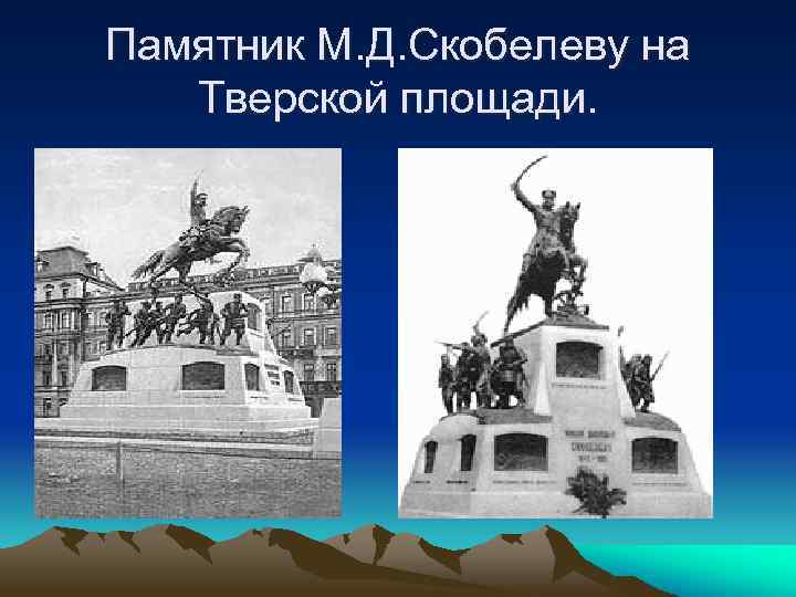 Памятник М. Д. Скобелеву на Тверской площади. 