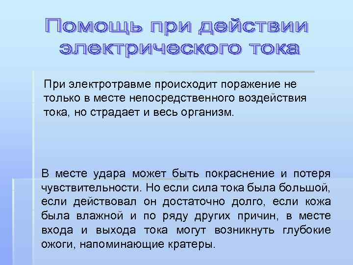 При электротравме происходит поражение не только в месте непосредственного воздействия тока, но страдает и