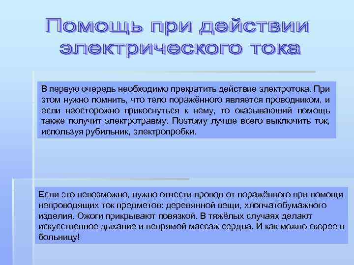 В первую очередь необходимо прекратить действие электротока. При этом нужно помнить, что тело поражённого