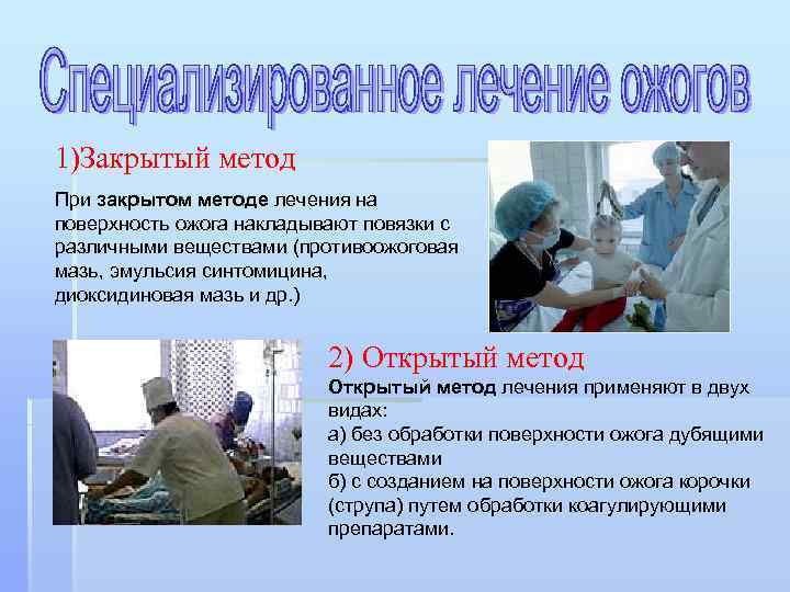 1)Закрытый метод При закрытом методе лечения на поверхность ожога накладывают повязки с различными веществами