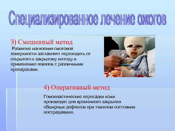 3) Смешенный метод Развитие нагноения ожоговой поверхности заставляет переходить от открытого к закрытому методу