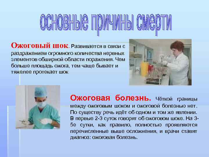 Ожоговый шок. Развивается в связи с раздражением огромного количества нервных элементов обширной области поражения.