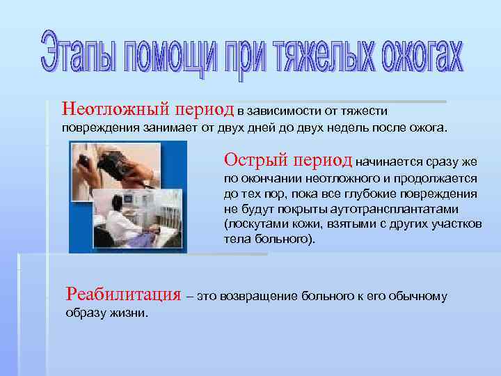 Неотложный период в зависимости от тяжести повреждения занимает от двух дней до двух недель