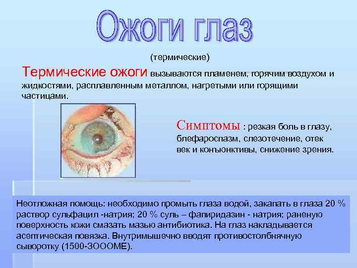 (термические) Термические ожоги вызываются пламенем, горячим воздухом и жидкостями, расплавленным металлом, нагретыми или горящими