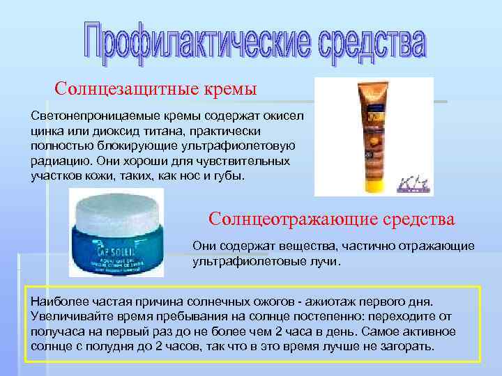 Солнцезащитные кремы Светонепроницаемые кремы содержат окисел цинка или диоксид титана, практически полностью блокирующие ультрафиолетовую