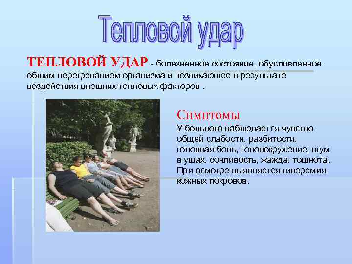 ТЕПЛОВОЙ УДАР - болезненное состояние, обусловленное общим перегреванием организма и возникающее в результате воздействия