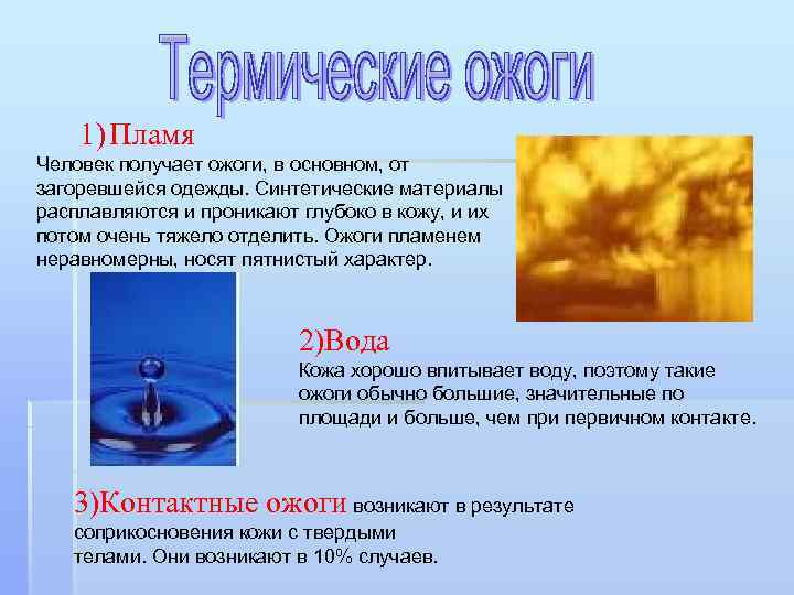 1) Пламя Человек получает ожоги, в основном, от загоревшейся одежды. Синтетические материалы расплавляются и