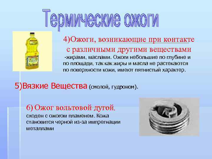 4)Ожоги, возникающие при контакте с различными другими веществами -жирами, маслами. Ожоги небольшие по глубине
