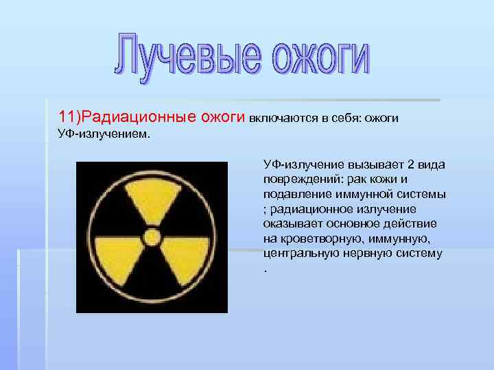 11)Радиационные ожоги включаются в себя: ожоги УФ-излучением. УФ-излучение вызывает 2 вида повреждений: рак кожи