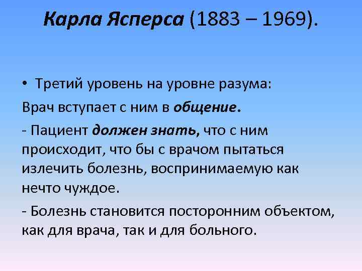 Карла Ясперса (1883 – 1969). • Третий уровень на уровне разума: Врач вступает с