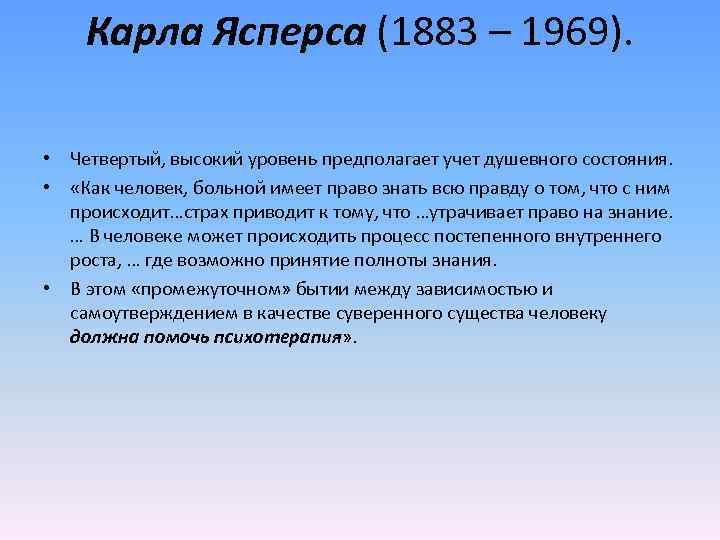 Карла Ясперса (1883 – 1969). • Четвертый, высокий уровень предполагает учет душевного состояния. •