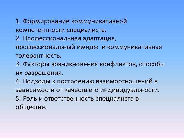 1. Формирование коммуникативной компетентности специалиста. 2. Профессиональная адаптация, профессиональный имидж и коммуникативная толерантность. 3.