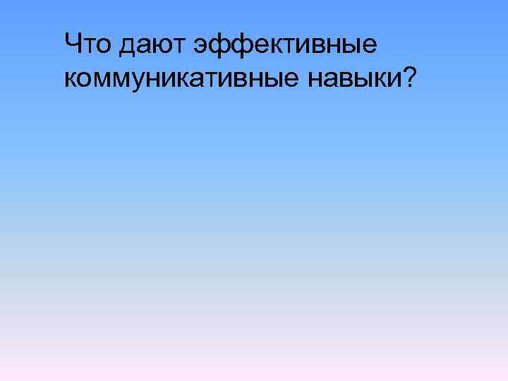 Что дают эффективные коммуникативные навыки? 