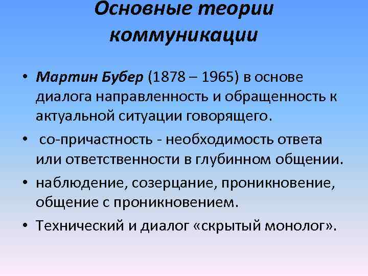 Основные учения. Основные идеи Бубера. Философия диалога м Бубера. Мартин Бубер диалог. Направленность диалога.