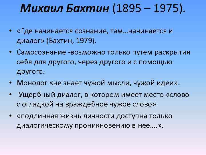 Диалогизмы. Бахтин философия. Михаил Михайлович Бахтин диалог. Бахтин диалогическое общение. Бахтин основные идеи философии.