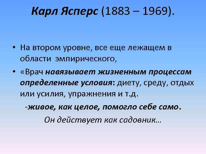 Карл Ясперс (1883 – 1969). • На втором уровне, все еще лежащем в области