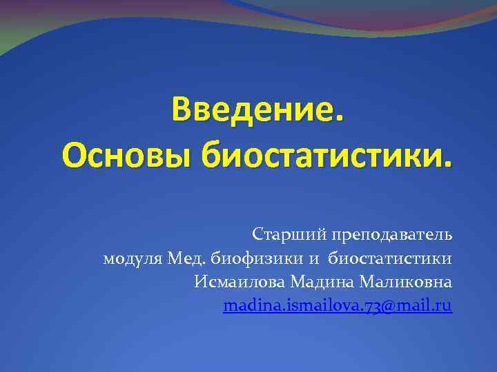 Руководство по применению принципов биостатистики в клинических исследованиях