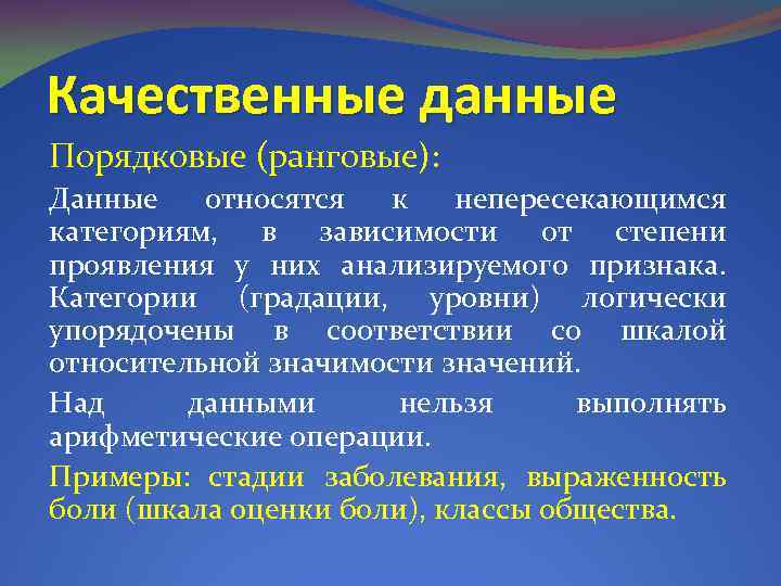 Качественные данные Порядковые (ранговые): Данные относятся к непересекающимся категориям, в зависимости от степени проявления