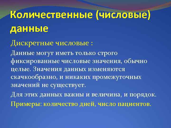 Количественные (числовые) данные Дискретные числовые : Данные могут иметь только строго фиксированные числовые значения,