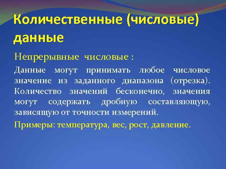 Количественные (числовые) данные Непрерывные числовые : Данные могут принимать любое числовое значение из заданного