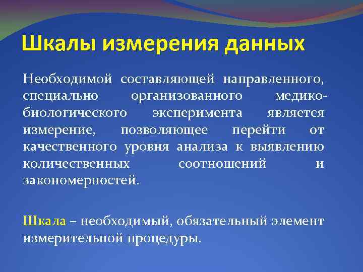 Измерение позволяет. Шкалы измерения данных. Медико-биологические данные. Шкала измерения медико биологических данных. Шкалы измерений при подготовке медико-биологических данных.