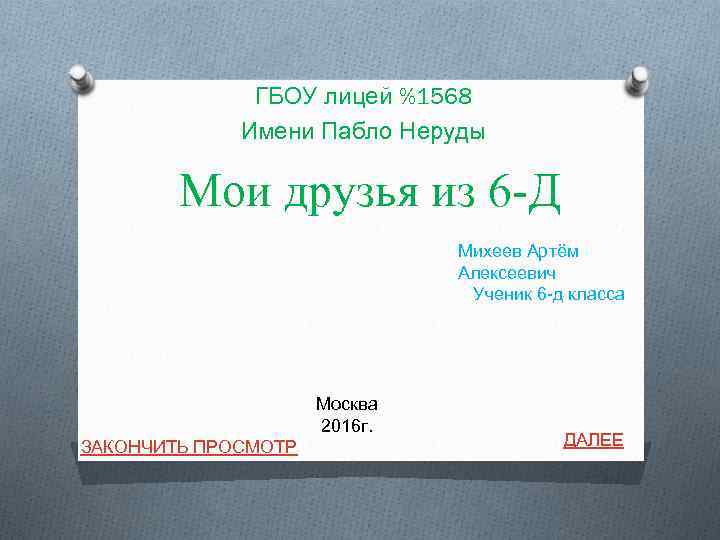 ГБОУ лицей %1568 Имени Пабло Неруды Мои друзья из 6 -Д Михеев Артём Алексеевич