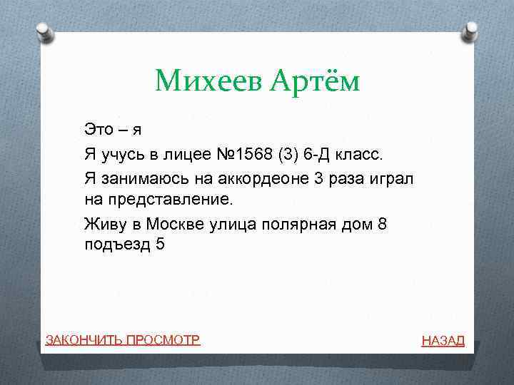 Михеев Артём Это – я Я учусь в лицее № 1568 (3) 6 -Д