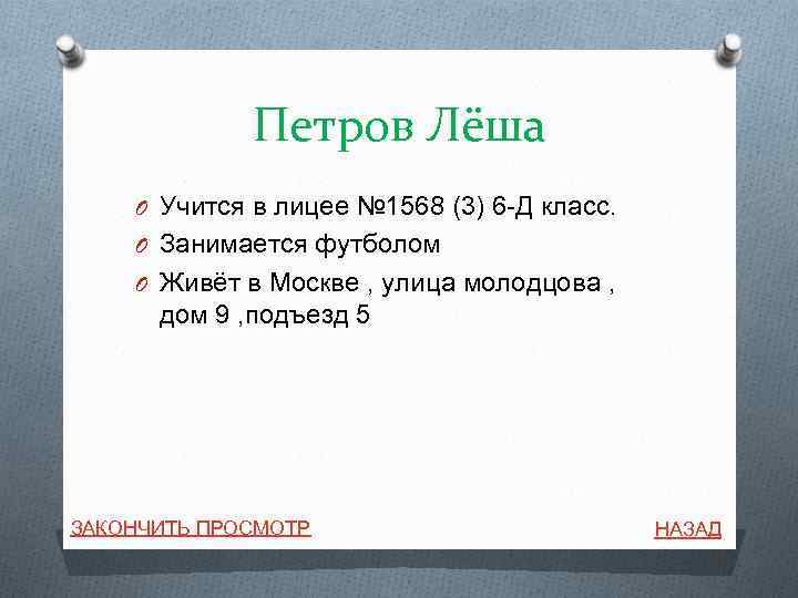 Петров Лёша O Учится в лицее № 1568 (3) 6 -Д класс. O Занимается