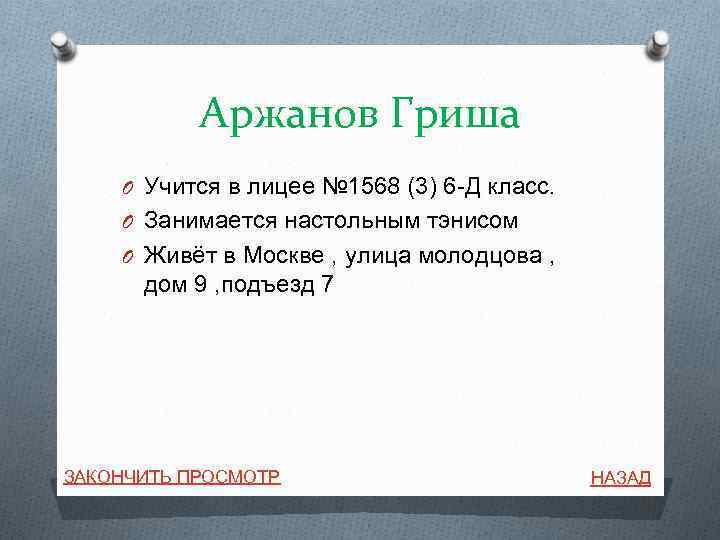 Аржанов Гриша O Учится в лицее № 1568 (3) 6 -Д класс. O Занимается