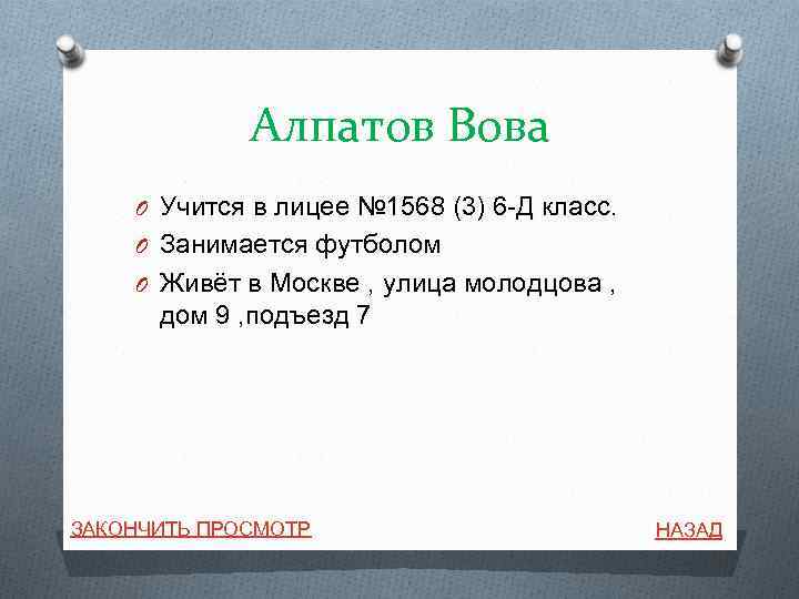 Алпатов Вова O Учится в лицее № 1568 (3) 6 -Д класс. O Занимается