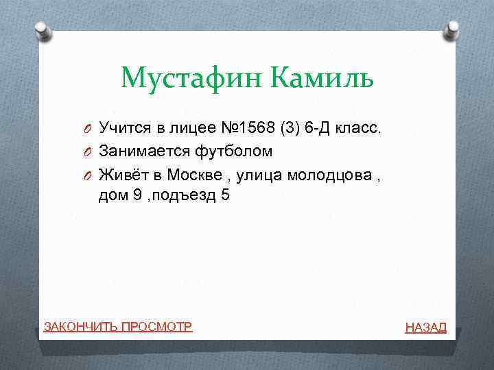 Мустафин Камиль O Учится в лицее № 1568 (3) 6 -Д класс. O Занимается