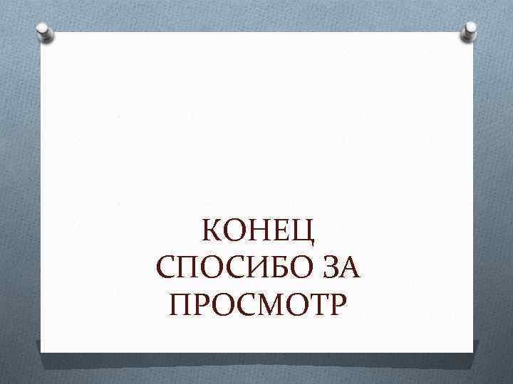 КОНЕЦ СПОСИБО ЗА ПРОСМОТР 