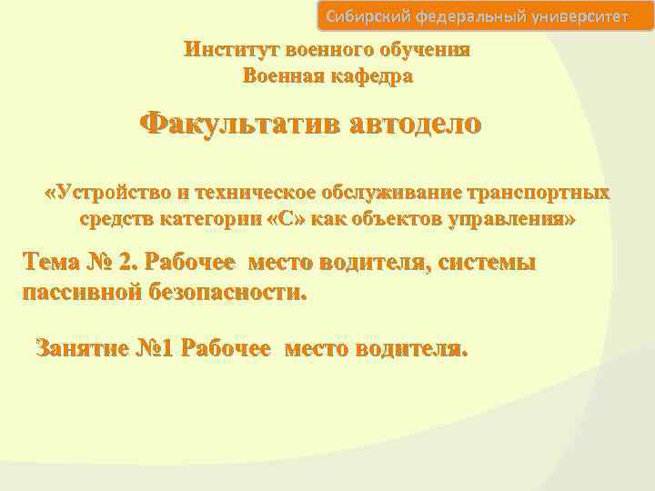 Сибирский федеральный университет Институт военного обучения Военная кафедра Факультатив автодело «Устройство и техническое обслуживание
