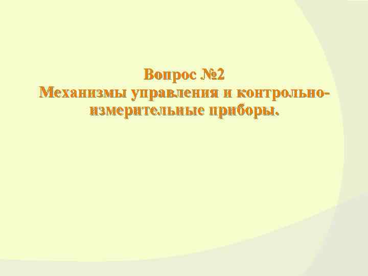 Вопрос № 2 Механизмы управления и контрольноизмерительные приборы. 