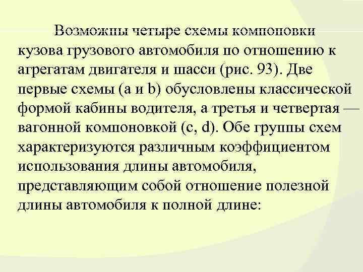 Возможны четыре схемы компоновки кузова грузового автомобиля по отношению к агрегатам двигателя и шасси