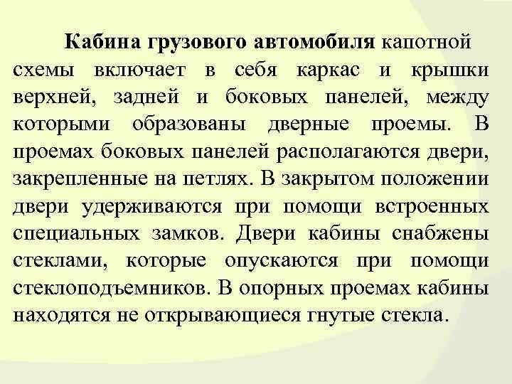 Кабина грузового автомобиля капотной схемы включает в себя каркас и крышки верхней, задней и