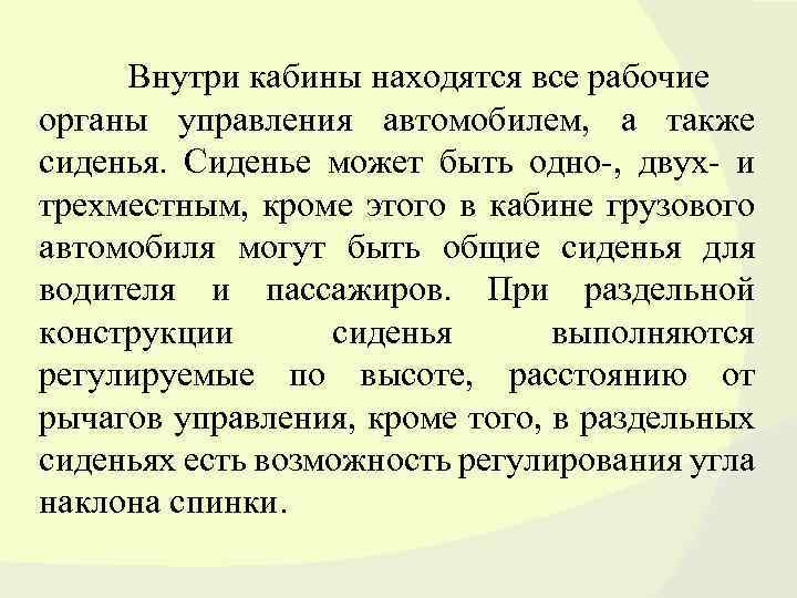  Внутри кабины находятся все рабочие органы управления автомобилем, а также сиденья. Сиденье может