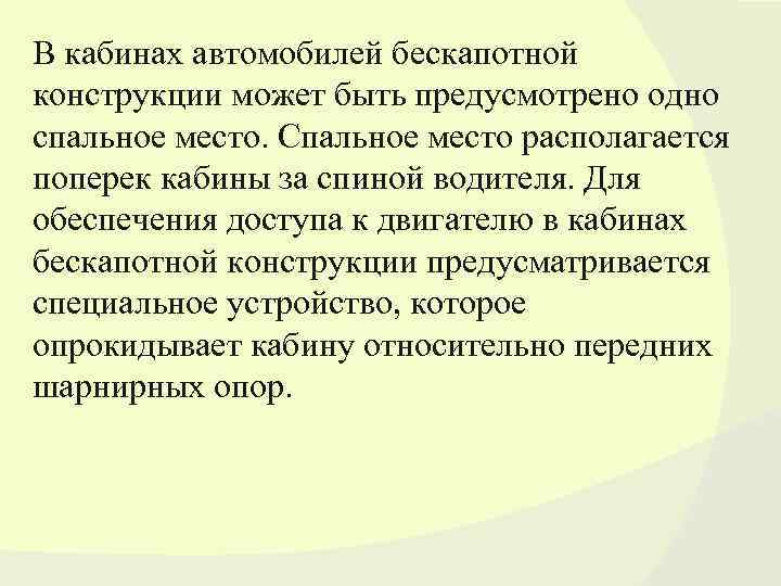 В кабинах автомобилей бескапотной конструкции может быть предусмотрено одно спальное место. Спальное место располагается